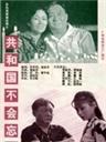 共和国不会忘记
