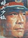 炮兵少校海报