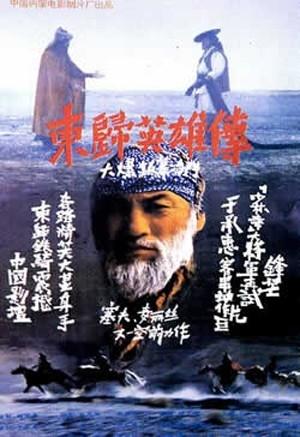 东归英雄传 海报
