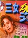 三女休夫海报