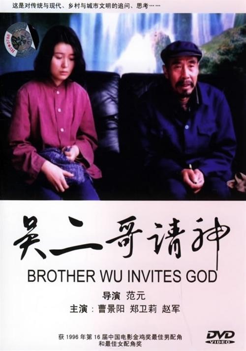 吴二哥请神海报