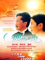 拥抱朝阳海报