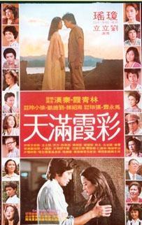 彩霞满天海报