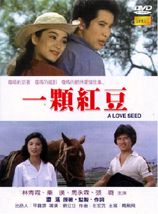 一颗红豆海报