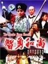 智勇和尚海报