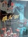 雕龙记海报