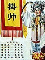 穆桂英挂帅海报
