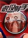 退役射手海报