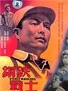 钢铁战士海报