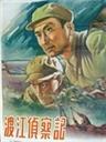 渡江侦察记海报