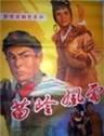 苗岭风雷