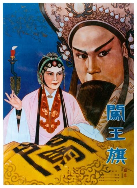 闯王旗海报