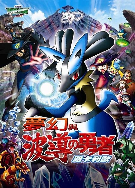 神奇宝贝电影版：梦幻与波导的勇者路卡利欧海报