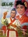 摸花轿海报