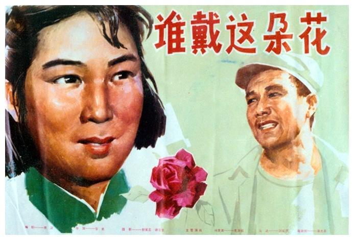 谁戴这朵花海报