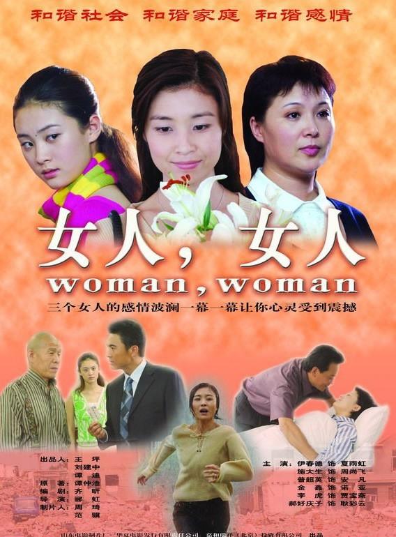 女人，女人海报
