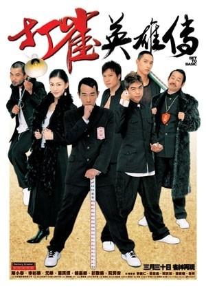 打雀英雄传海报