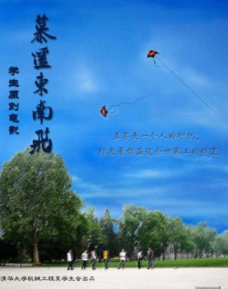 慕遥东南飞海报