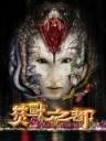 焚兽之都海报