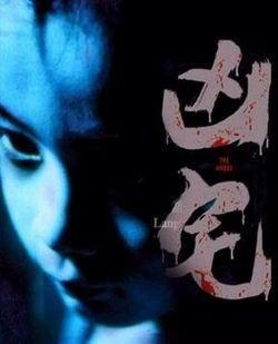 凶宅海报