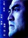 公安局长的独白海报