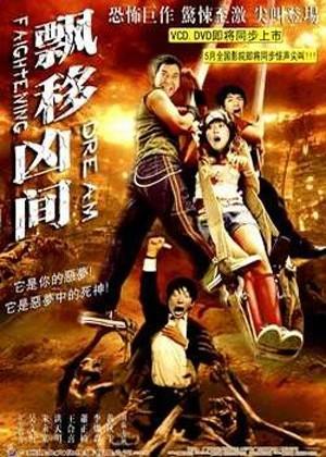 飘移凶间海报