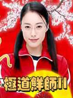 极道鲜师2海报