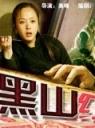 黑山红杏海报