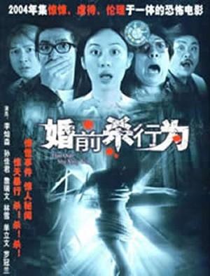 婚前杀行为海报