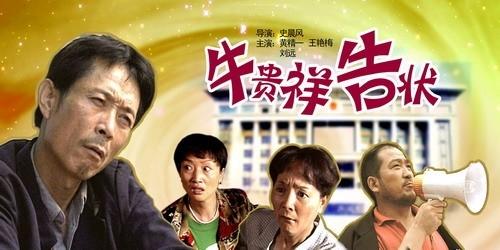 牛贵祥告状海报