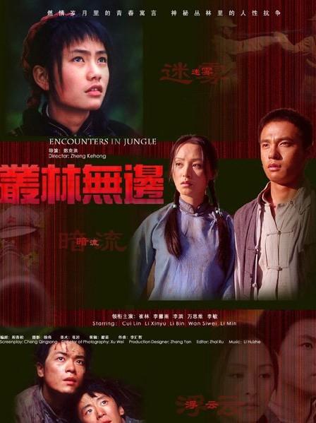 丛林无边海报