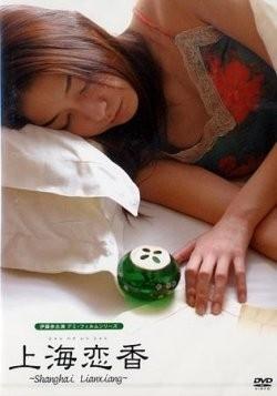 上海恋香海报