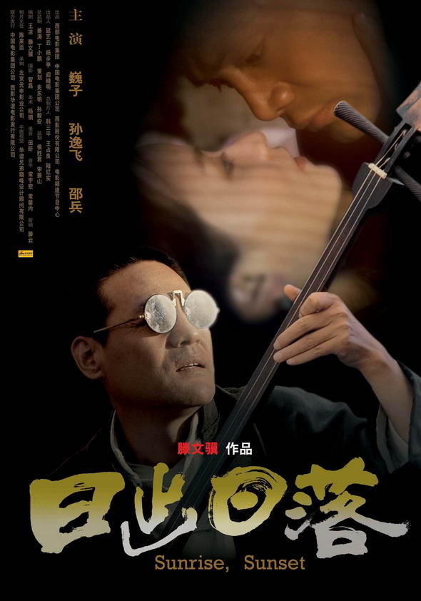 日出日落海报