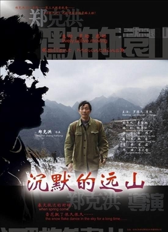 沉默的远山海报