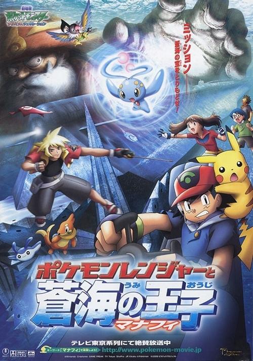 神奇宝贝剧场版：神奇宝贝保育家与苍海的王子 玛纳霏海报