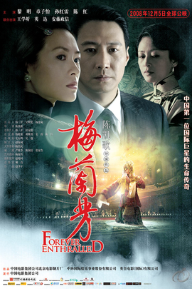 梅兰芳2008年中国中国香港电影