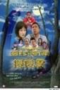 围村有野搅搅震海报