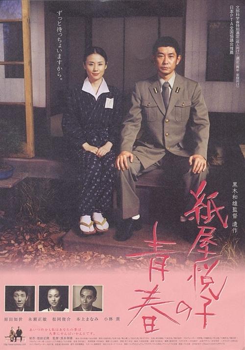 纸屋悦子的青春海报