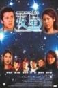 黑暗时代II夜星 海报