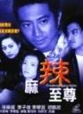麻辣至尊海报