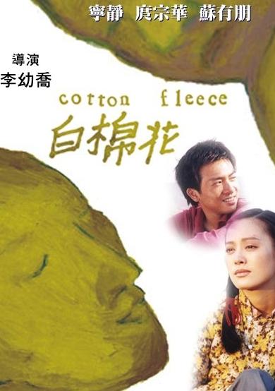 白棉花海报