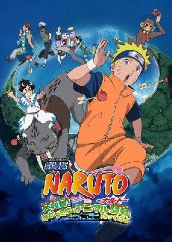 火影忍者剧场版3：大兴奋！三日月岛的动物骚动海报