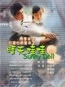 晴天娃娃海报