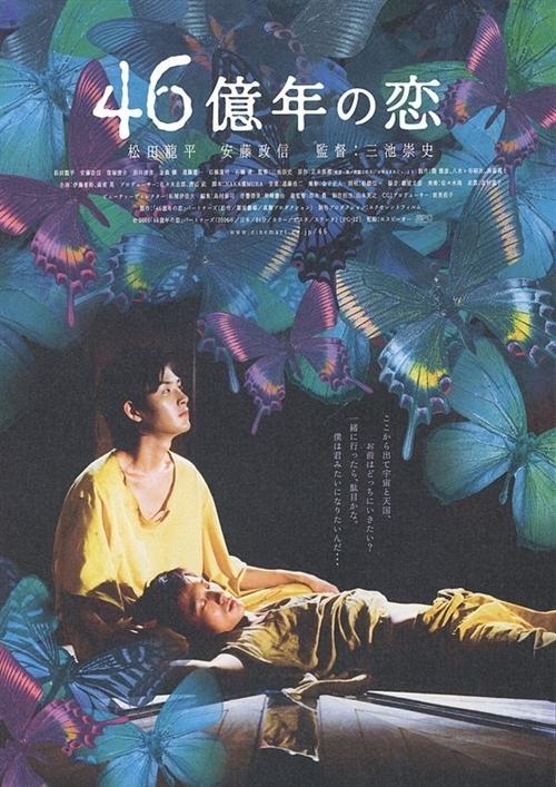 46亿年之恋海报