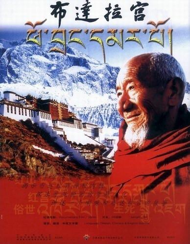 布达拉宫海报
