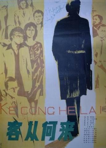 客从何来海报