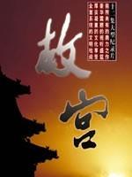 故宫海报
