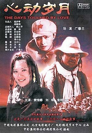 心动岁月海报