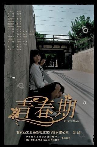 青春期海报