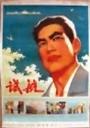 试航海报